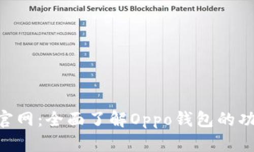 Oppo钱包App官网：全面了解Oppo钱包的功能与使用指南