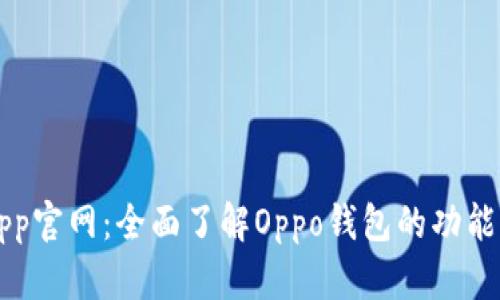 Oppo钱包App官网：全面了解Oppo钱包的功能与使用指南