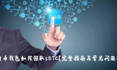 比特币钱包如何领取sBTC？