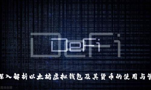 : 深入解析以太坊虚拟钱包及其货币的使用与管理