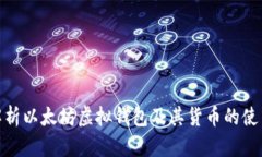 : 深入解析以太坊虚拟钱包