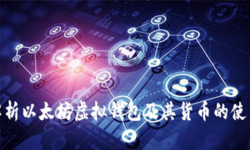 : 深入解析以太坊虚拟钱包及其货币的使用与管理