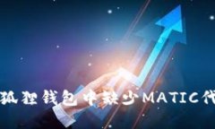 如何解决狐狸钱包中缺少