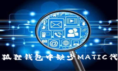 如何解决狐狸钱包中缺少MATIC代币的问题