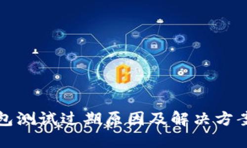 TP钱包测试过期原因及解决方案详解
