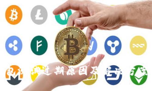 TP钱包测试过期原因及解决方案详解