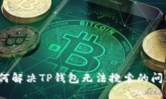如何解决TP钱包无法搜索的