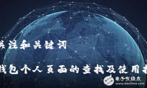 被关注和关键词

TP钱包个人页面的查找及使用指南