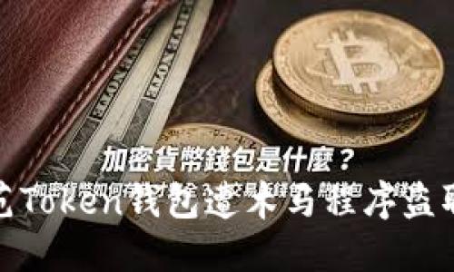 如何防范Token钱包遭木马程序盗取的风险