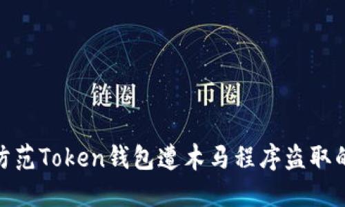 如何防范Token钱包遭木马程序盗取的风险