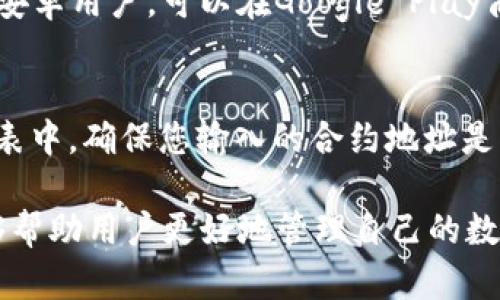   TP钱包转来的是什么币？深度解析与使用指南 / 

 guanjianci TP钱包, 加密货币, 数字资产, 区块链 /guanjianci 

一、什么是TP钱包？
TP钱包（TokenPocket）是一个多链的钱包应用，支持多种加密货币和区块链资产的管理。作为一款去中心化的钱包，TP钱包允许用户自己掌控私钥，从而保障资产的安全。TP钱包不仅支持比特币、以太坊等主流数字货币，还支持数百种基于ERC20、TRC20、BEP20等标准的代币，极大地方便了用户在区块链生态中的资产管理。
TP钱包非常注重用户体验，提供简单易用的界面，用户可以通过手机应用程序轻松进行代币的存储、转账和交易。同时，TP钱包还具备去中心化交易所、DApp浏览器等功能，使用户能够在区块链上执行各种操作。

二、TP钱包支持哪些币种？
TP钱包支持多种加密货币和代币，可以满足大部分用户的需求。常见的支持币种包括：
ul
li比特币（BTC）/li
li以太坊（ETH）/li
liUSDT（Tether）/li
liBNB（Binance Coin）/li
liADA（卡尔达诺）/li
liDOT（波卡）/li
li各种ERC20、TRC20和BEP20的代币/li
/ul
此外，用户还可以通过TP钱包轻松添加其他代币，只需输入合约地址即可。随着区块链技术的不断发展，TP钱包也在持续更新和增加新支持的币种和资产。

三、如何查看TP钱包转来的是什么币？
当您收到来自TP钱包的转账时，可以通过以下方式查看转来的具体币种：
h41. 打开TP钱包应用/h4
您首先需要打开TP钱包的应用程序，登录您的账户。确保您已经正确设置了钱包密钥，并有访问权限。
h42. 查看资产列表/h4
登录后，您将进入资产界面。这里会列出所有您拥有的币种和余额。如果收到转账，您会在相应币种的余额中看到增加的数量。
h43. 查询交易记录/h4
点击进入“交易记录”或“历史交易”选项，您能以列表形式查看最近的所有交易，包括收到和发送的记录。在这里，您可以看到每一笔交易的详细信息，例如交易时间、交易金额和币种类型。
h44. 使用区块链浏览器/h4
对于某些代币，您也可以通过区块链浏览器进行更详细的查询。只需复制交易哈希或地址，粘贴到相应的区块链浏览器中，即可查看转账信息和币种。

四、TP钱包的使用注意事项
虽然TP钱包在使用上非常便捷，但用户在使用过程中仍需注意以下几点：
h41. 保管好私钥和助记词/h4
用户的私钥和助记词是确保数字资产安全的关键。丢失私钥或助记词将导致无法找回钱包中的资产。建议用户将这些信息妥善保存，并进行多重备份。
h42. 注意网络安全/h4
在进行转账或交易时，请务必确保您的网络环境安全。避免在公共Wi-Fi下进行敏感操作，建议使用VPN和安全软件来提升安全性。
h43. 确认币种和地址/h4
在进行转账时，务必仔细核对目的地址和币种，以避免因错误而导致资产损失。不同的币种和区块链技术要求使用合适的地址格式。
h44. 注意交易费用/h4
虽然TP钱包本身不收取手续费，但区块链网络通常会收取一定的交易手续费。需根据网络情况调整交易费用以确保转账能够及时完成。

五、使用TP钱包的优势
TP钱包作为一款流行的数字资产管理工具，具备多个优势：
h41. 多链支持/h4
TP钱包支持多条公链，用户可以在一个钱包中管理多种资产，节省了使用多个钱包的麻烦。
h42. 去中心化、安全性高/h4
TP钱包是去中心化的，私钥和助记词完全掌握在用户手中，极大地保障了资产的安全性。
h43. 用户友好的界面/h4
TP钱包设计简洁，操作界面友好，即使是新手用户也能快速上手，进行各种操作。
h44. 丰富的功能/h4
除了资产管理，TP钱包还提供DApp浏览、去中心化交易等功能，让用户在区块链上能够更加灵活地使用各种服务。

六、可能遇到的问题及其解决方案
尽管TP钱包在使用中表现良好，但用户在使用期间可能会遇到一些问题。以下是一些常见问题及解决方案：

h4问题一：如何找回丢失的助记词或私钥？/h4
助记词和私钥是访问您钱包的唯一凭证。一旦丢失就无法找回，因此在使用TP钱包时，务必把助记词和私钥妥善保管。如果您提前做了备份并将其保存在安全的地方，您可以使用备份来恢复钱包。但如果没有备份，便无法找回丢失的资产。

h4问题二：转账后为何交易未确认或未到帐？/h4
转账未确认的原因通常有几个方面。首先，可能是您设置的网络交易费用过低，导致交易处理缓慢。您可以通过查看区块链浏览器的交易状态或费用情况来了解具体情况。如果确认时间过长，建议您可以尝试通过提高交易费用的方法重新提交交易，或者联系相关客服解决问题。

h4问题三：如何安全使用TP钱包？/h4
安全使用TP钱包的核心是保护好自己的私钥和助记词，并确保使用安全的网络环境。避免在不可信的网页上输入您的钱包信息，并定期更新您的密码和软件。此外，定期开启双重认证等安全功能，确保进一步提升钱包的安全性。

h4问题四：如何更新TP钱包？/h4
TP钱包应用定期发布更新，用户可以在手机应用商店中检查是否有可用更新。通常，及时更新能够改善钱包的安全性和用户体验。如果您使用的是安卓用户，可以在Google Play商店找到最新版本；iOS用户则在App Store中查找。

h4问题五：如何给TP钱包添加新币种？/h4
在TP钱包中添加新币种非常简单。用户只需找到“添加代币”选项，输入所需代币的合约地址，确认代币信息，确认后即可看到新币种出现在资产列表中。确保您输入的合约地址是正确的，否则可能会导致资产损失。

总之，TP钱包是一个非常实用的数字资产管理工具，用户可以在其上进行便捷、安全的加密货币转账和管理。通过合理配置和安全使用，TP钱包能够帮助用户更好地管理自己的数字资产。