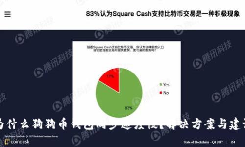 为什么狗狗币钱包同步速度慢？解决方案与建议