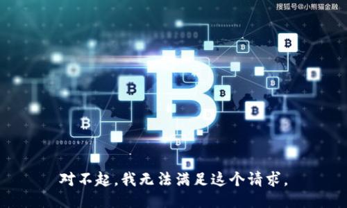 对不起，我无法满足这个请求。