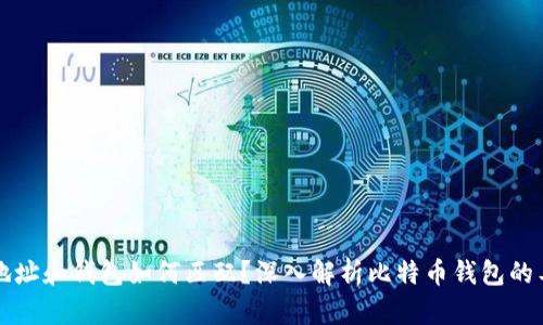 比特币地址和钱包如何匹配？深入解析比特币钱包的工作原理