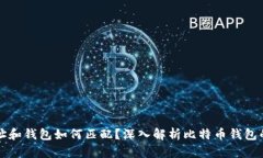 比特币地址和钱包如何匹