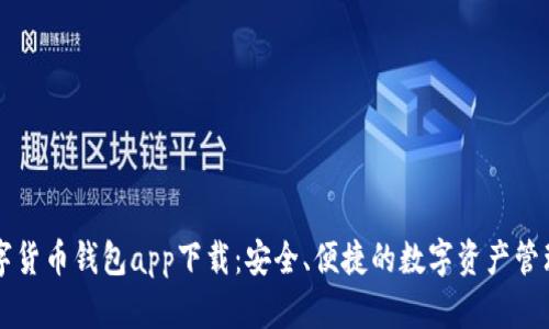 tp数字货币钱包app下载：安全、便捷的数字资产管理平台