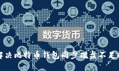 如何解决比特币钱包同步磁盘不足的问题