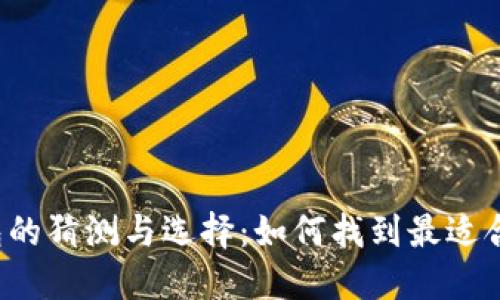 比特币钱包的猜测与选择：如何找到最适合你的钱包？