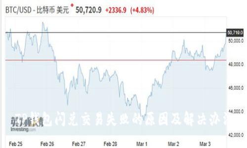 TP钱包闪兑交易失败的原因及解决办法