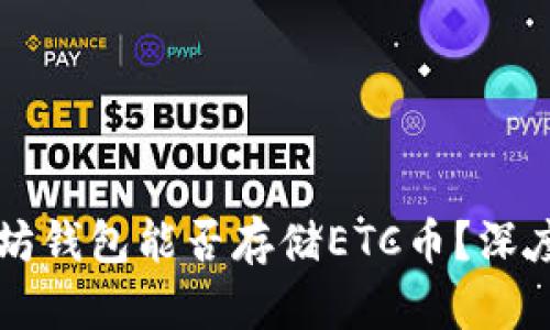 以太坊钱包能否存储ETC币？深度解析