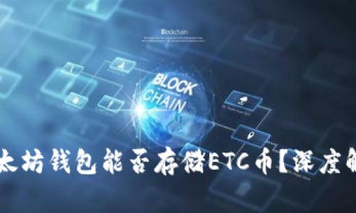 以太坊钱包能否存储ETC币？深度解析