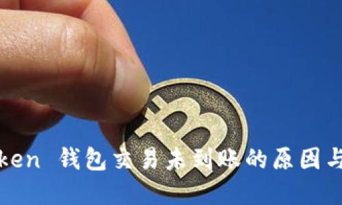  Plus Token 钱包交易未到账的原因与解决方案