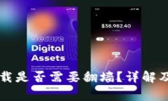 以太坊钱包下载是否需要