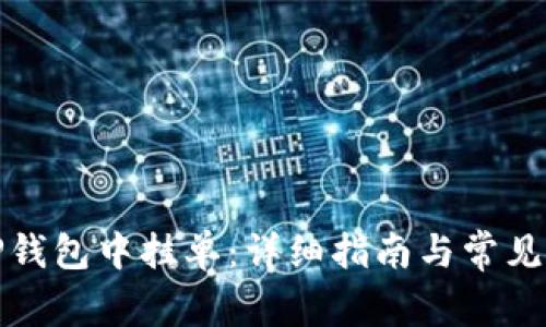 如何在TP钱包中挂单：详细指南与常见问题解答