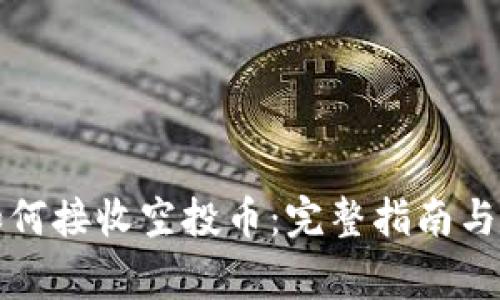 TP钱包如何接收空投币：完整指南与注意事项