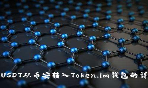 如何将USDT从币安转入Token.im钱包的详细步骤