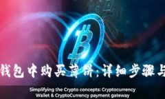 如何在TP钱包中购买薄饼：