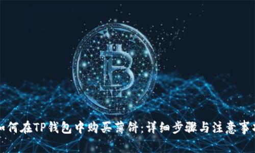 如何在TP钱包中购买薄饼：详细步骤与注意事项
