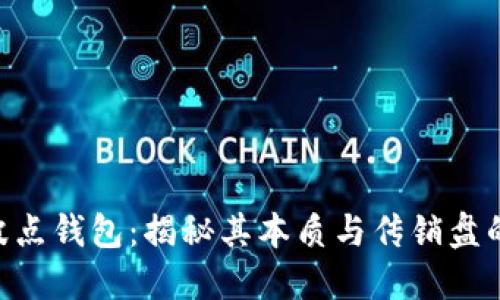TRX波点钱包：揭秘其本质与传销盘的关系