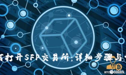 TP钱包中如何打开SFP交易所：详细步骤与常见问题解答