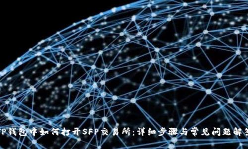 TP钱包中如何打开SFP交易所：详细步骤与常见问题解答