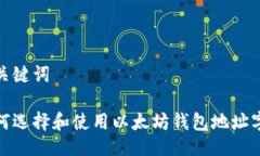 与关键词如何选择和使用
