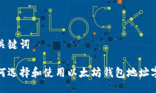 与关键词

如何选择和使用以太坊钱包地址字体