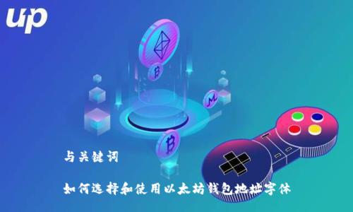 与关键词

如何选择和使用以太坊钱包地址字体
