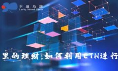 以太坊钱包里的理财：如