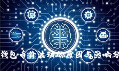 TP钱包币价波动的原因与影响分析
