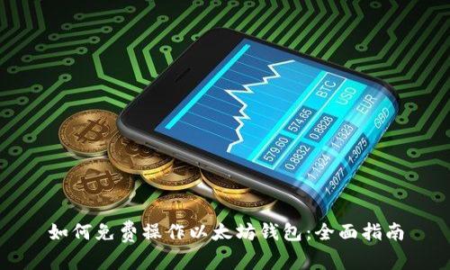 如何免费操作以太坊钱包：全面指南