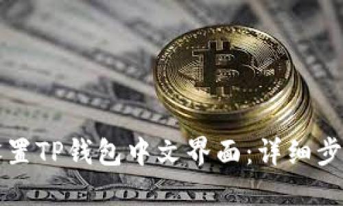 如何设置TP钱包中文界面：详细步骤指南