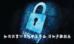 如何设置TP钱包中文界面：