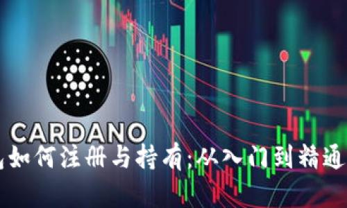 以太坊钱包如何注册与持有：从入门到精通的完整指南