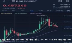 以太坊钱包如何注册与持