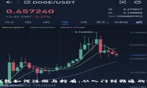 以太坊钱包如何注册与持有：从入门到精通的完整指南