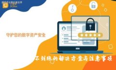 TP钱包充币不到账的解决方