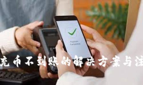 TP钱包充币不到账的解决方案与注意事项
