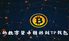 如何将欧易的数字货币转