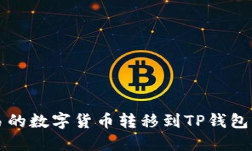 如何将欧易的数字货币转移到TP钱包的详细指南